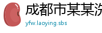 成都市某某洗涤用品经销部